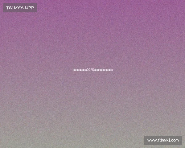 全球电竞巅峰盛会：2025利雅得电竞世界杯激战启幕